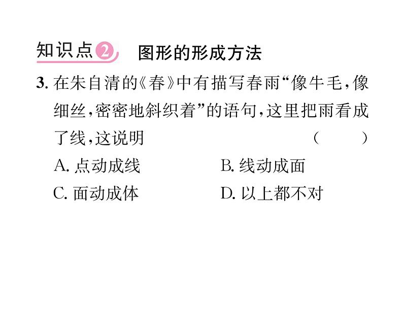 人教版七年级数学上第4章几何图形初步4.1 几何图形4.1.2 点、线、面、体课时训练课件PPT第4页