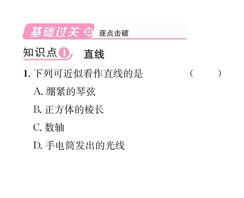 人教版七年级数学上第4章几何图形初步4.2  直线、射线、线段第1课时  直线、射线、线段的概念与性质课时训练课件PPT02