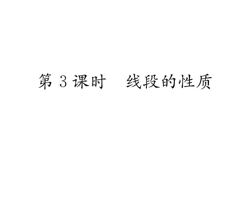 人教版七年级数学上第4章几何图形初步4.2 直线、射线、线段第3课时 线段的性质课时训练课件PPT第1页