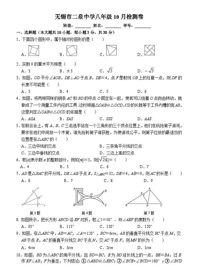 无锡市二泉中学八年级10月检测卷第1页