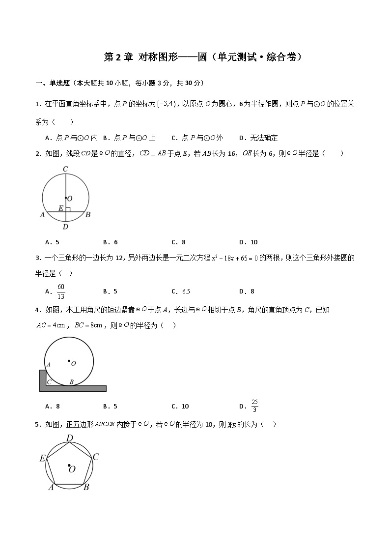 第2章 对称图形——圆（单元测试·综合卷）-2023-2024学年九年级数学上册基础知识专项突破讲与练（苏科版）01