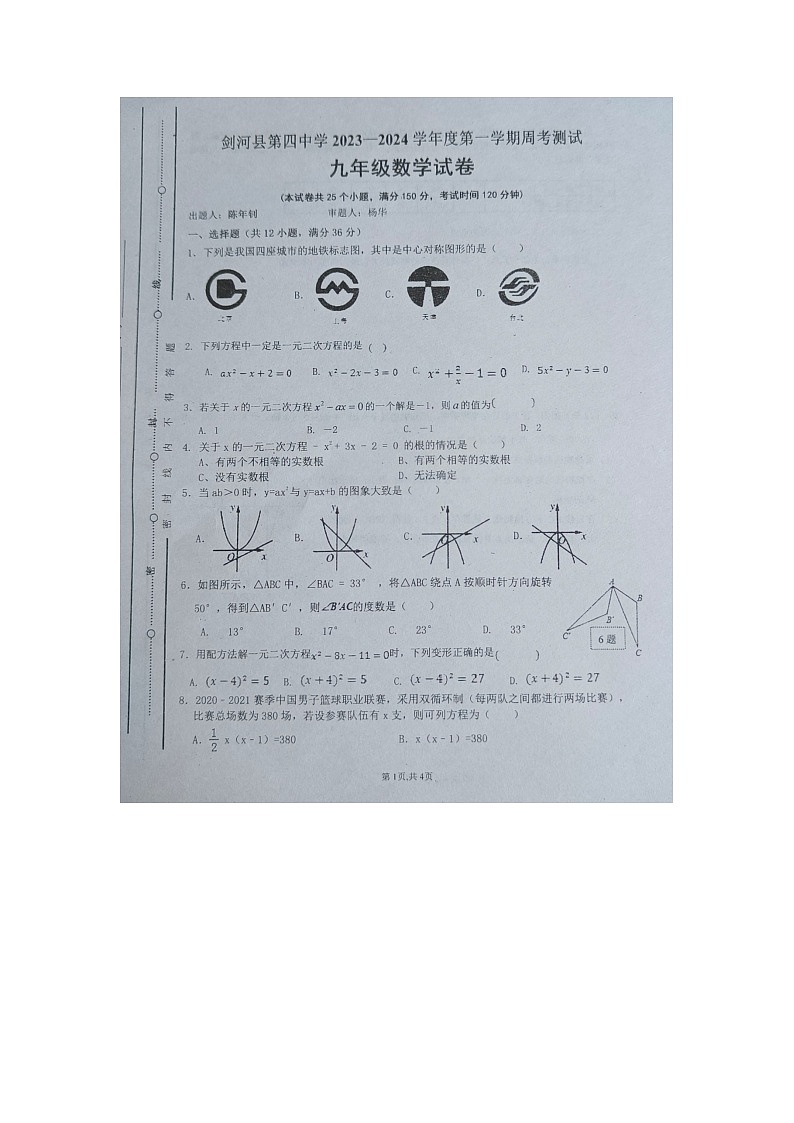 贵州省黔东南州剑河县第四中学2023---2024学年度第一学期周考九年级数学试卷无答案【图片版】第1页