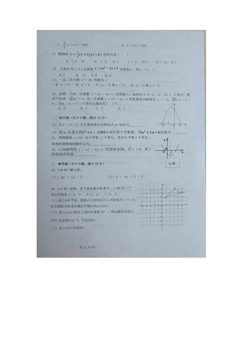贵州省黔东南州剑河县第四中学2023---2024学年度第一学期周考九年级数学试卷无答案【图片版】第2页