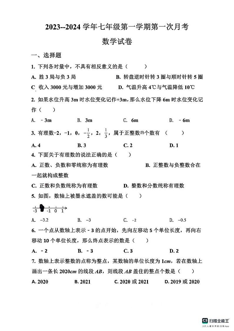 河南省周口市川汇区周口恒大中学2023-2024学年七年级上学期10月月考数学试题第1页