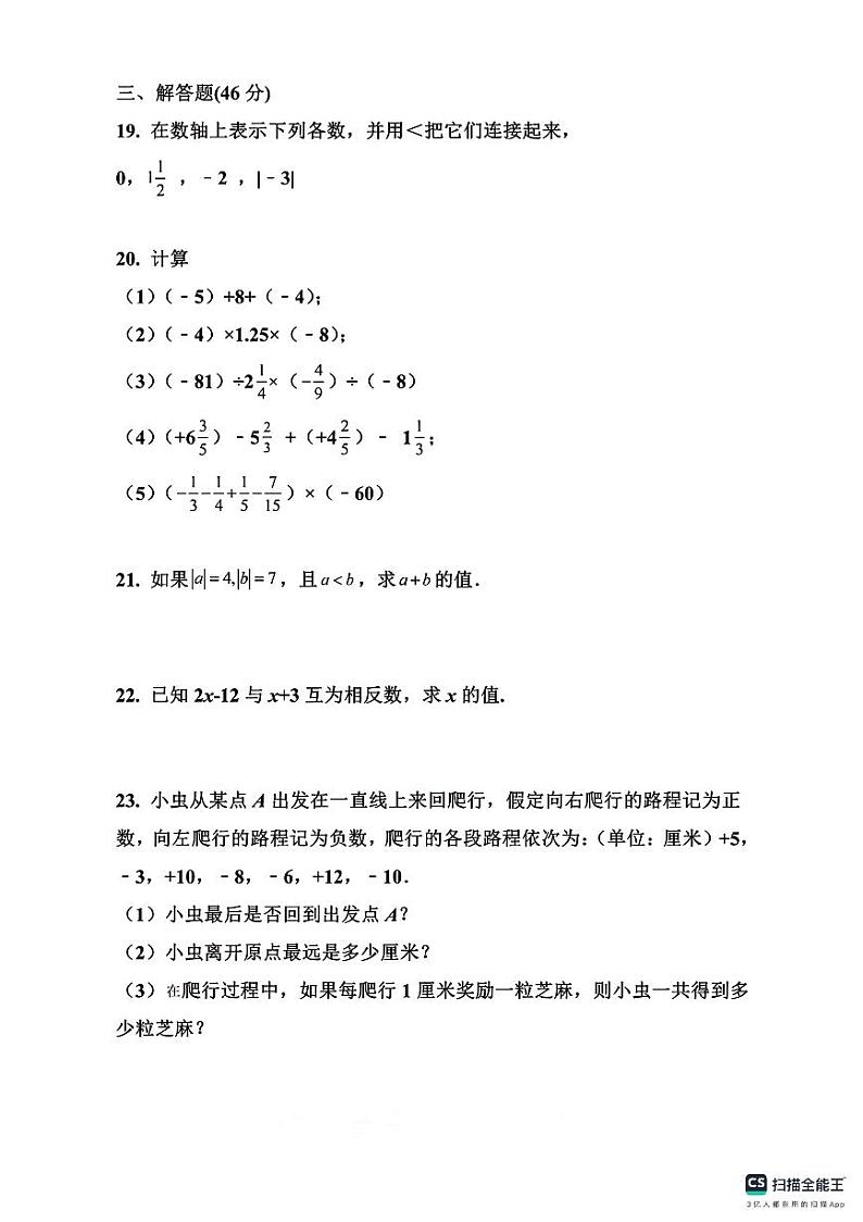 河南省周口市川汇区周口恒大中学2023-2024学年七年级上学期10月月考数学试题第3页