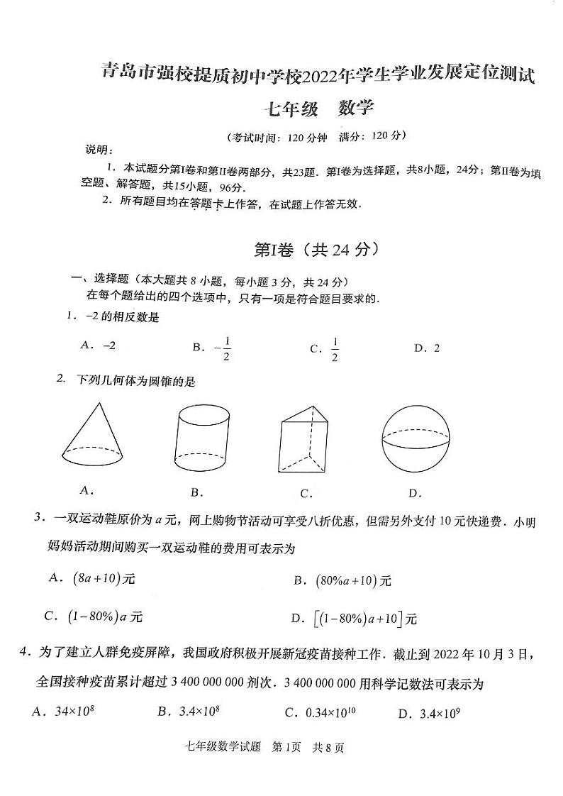 山东省青岛市强校提质初中学校2022——2023学年学生学业发展定位测试七年级数学试题(无答案)第1页