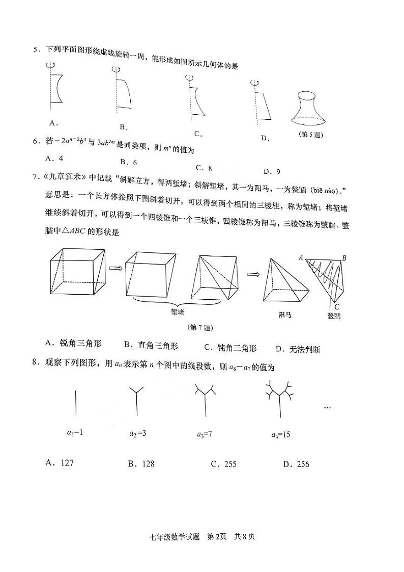 山东省青岛市强校提质初中学校2022——2023学年学生学业发展定位测试七年级数学试题(无答案)第2页