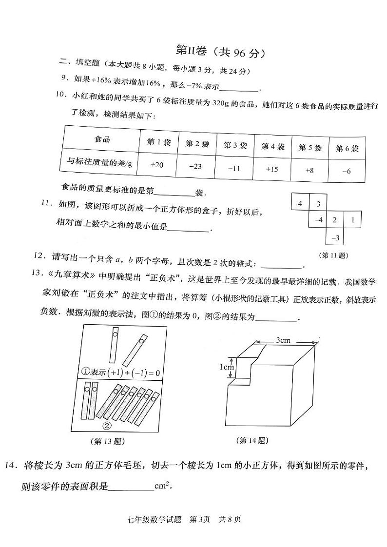 山东省青岛市强校提质初中学校2022——2023学年学生学业发展定位测试七年级数学试题(无答案)第3页