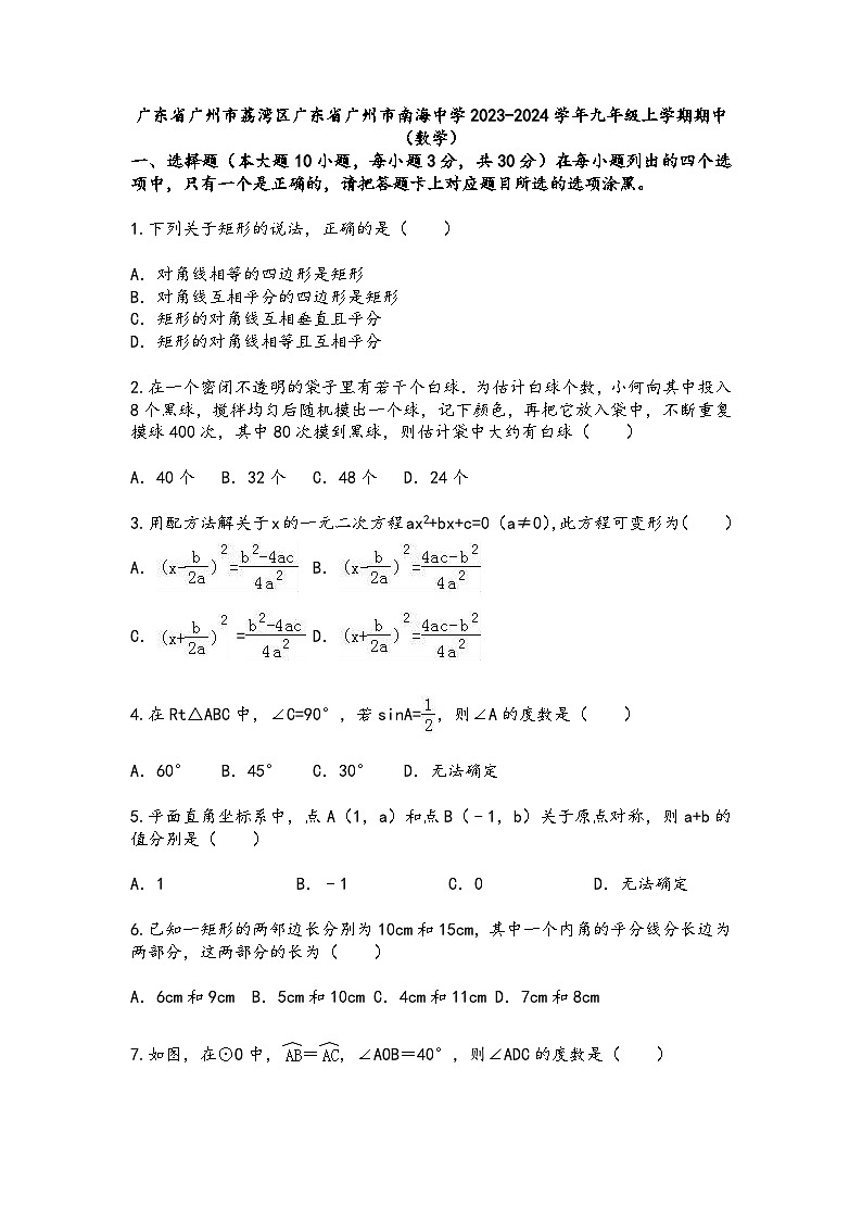 广东省广州市南海中学2023-—2024学年九年级上学期10月期中数学试题第1页