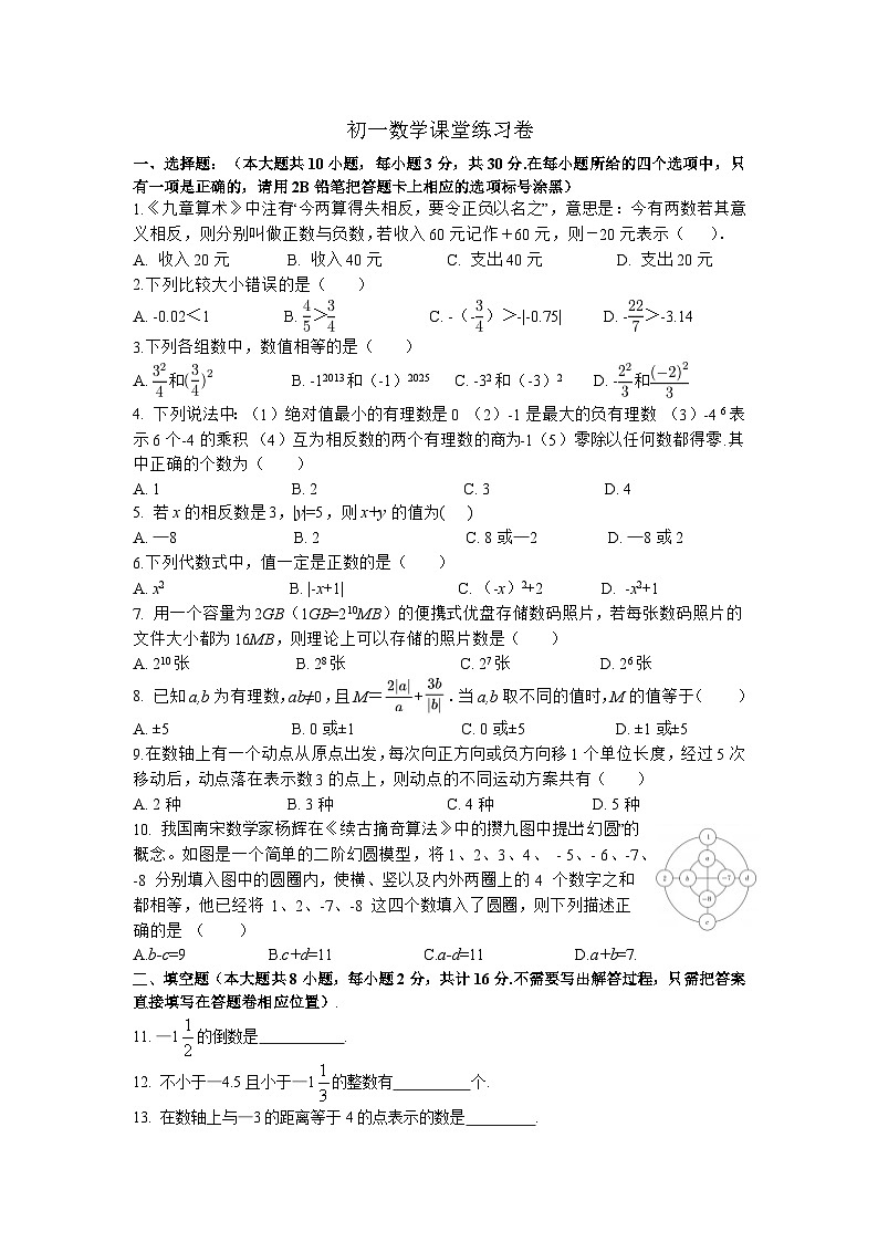 江苏省 无锡市 梁溪区无锡金桥双语实验学校2023-2024学年 七年级上学期数学10月月考试题第1页
