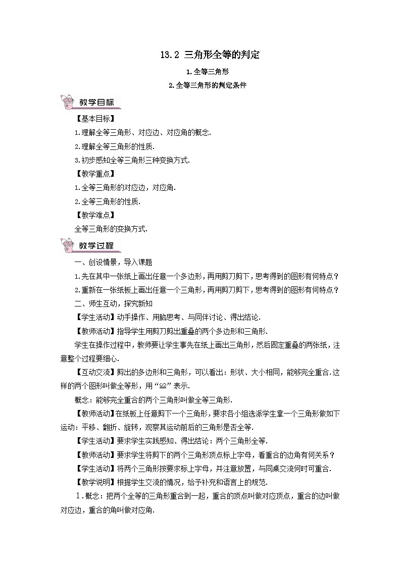第13章全等三角形13.2三角形全等的判定1全等三角形教案(华东师大版八上)01