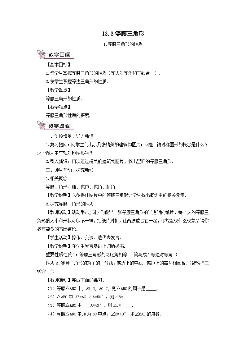 第13章全等三角形13.3等腰三角形1等腰三角形的性質(zhì)教案（華東師大版八上）第1頁