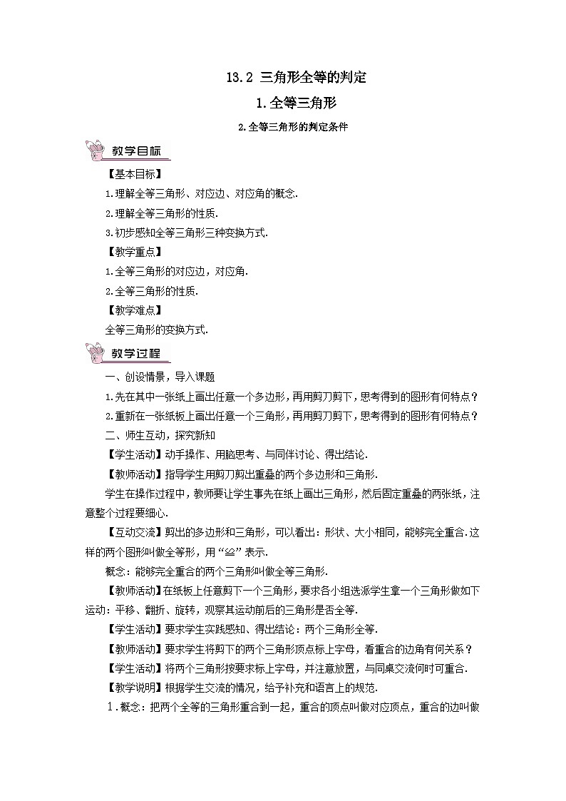 第13章全等三角形13.2三角形全等的判定2全等三角形的判定条件教案(华东师大版八上)01