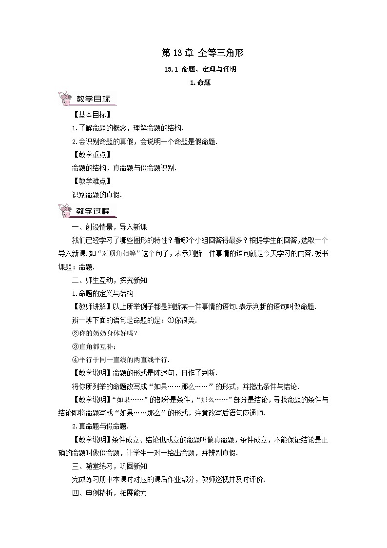 第13章全等三角形13.1命題定理與證明1命題教案（華東師大版八上）第1頁