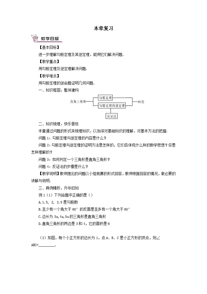 第14章勾股定理本章复习教案(华东师大版八上)01