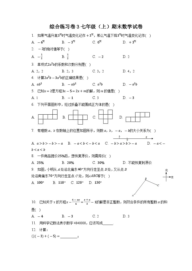 广东省广州市第五中学2022-2023学年人教版七年级上学期期末数学试卷第1页