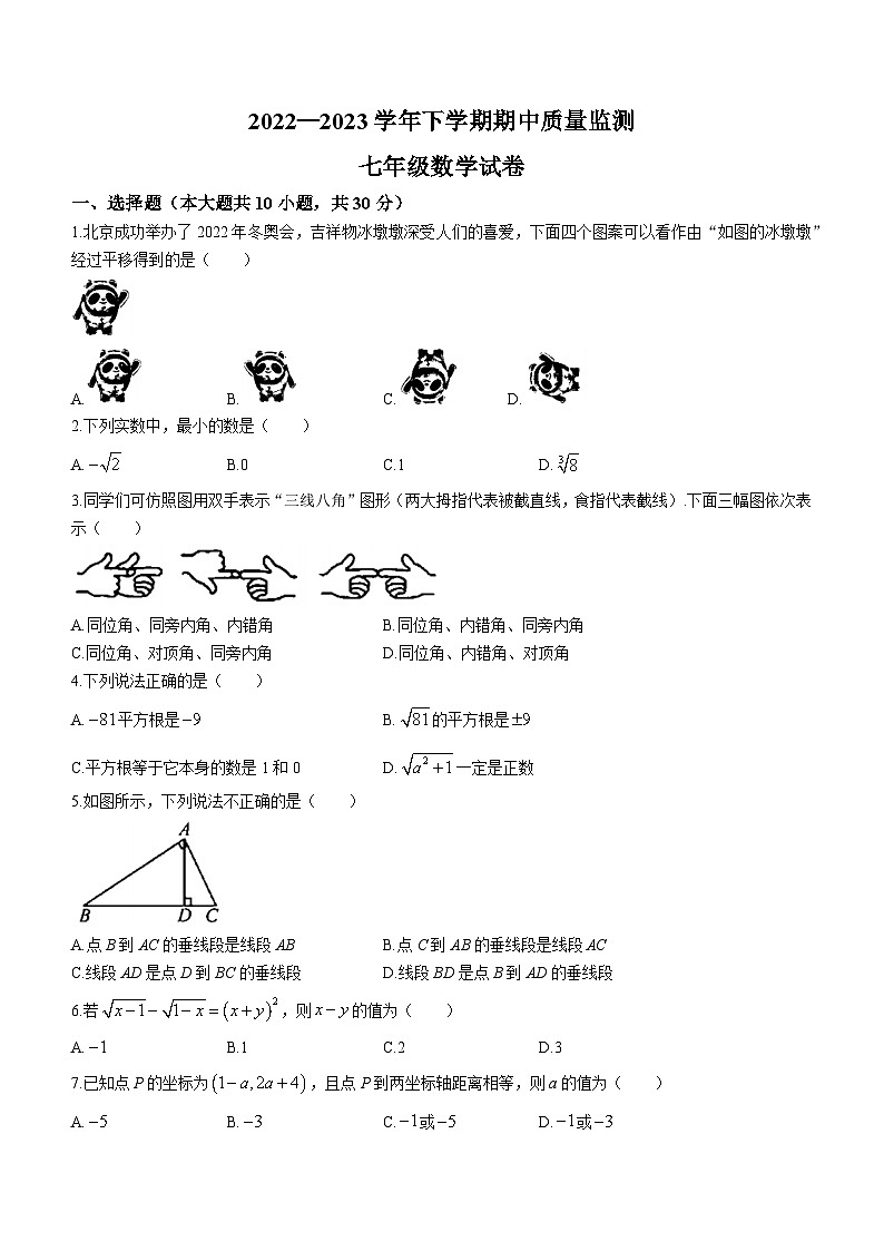河南省洛阳市伊滨区、瀍河区2022-2023学年七年级下学期期中数学试题第1页