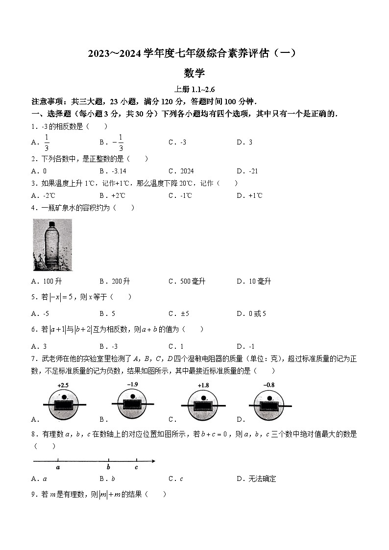 河南省南阳市唐河县2023-2024学年七年级上学期10月月考数学试题第1页