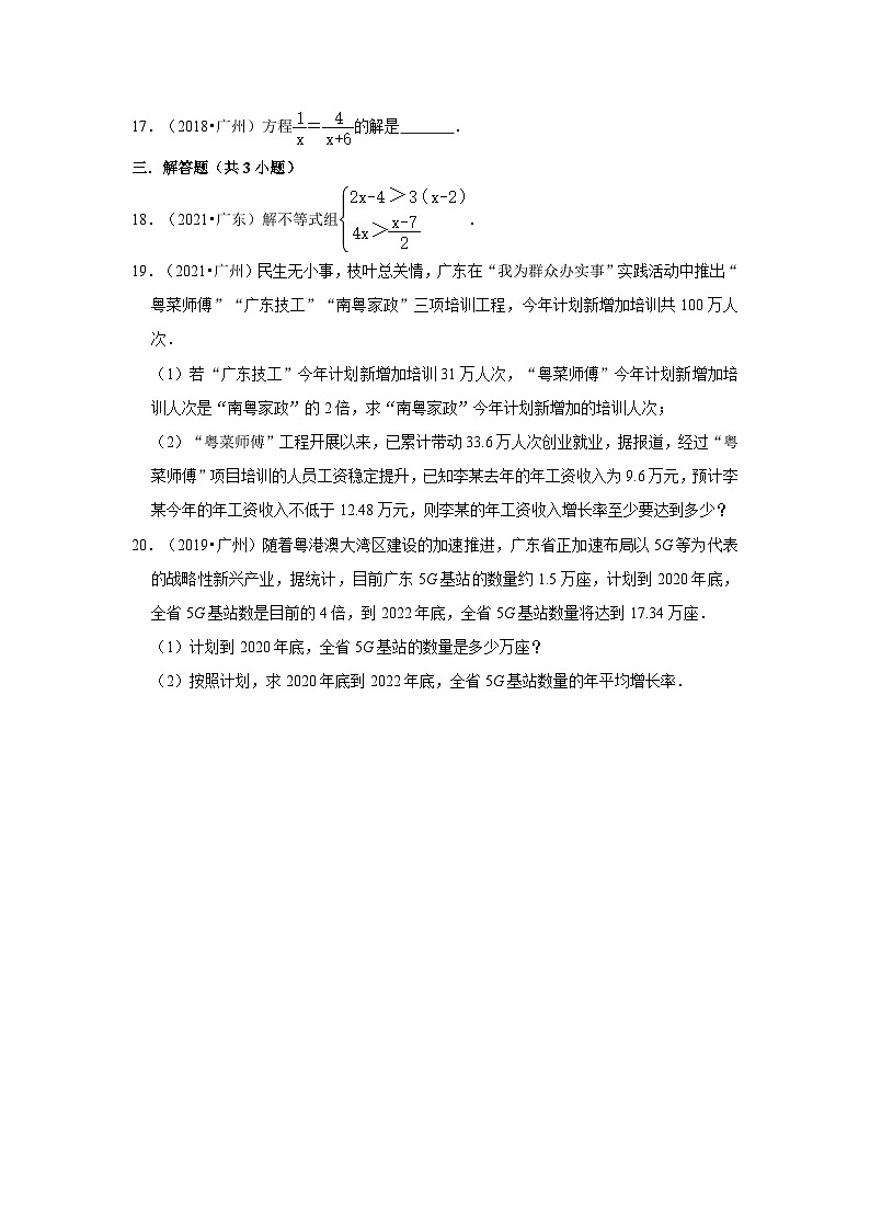 2018-2021年广东中考数学真题分类汇编之方程与不等式第3页