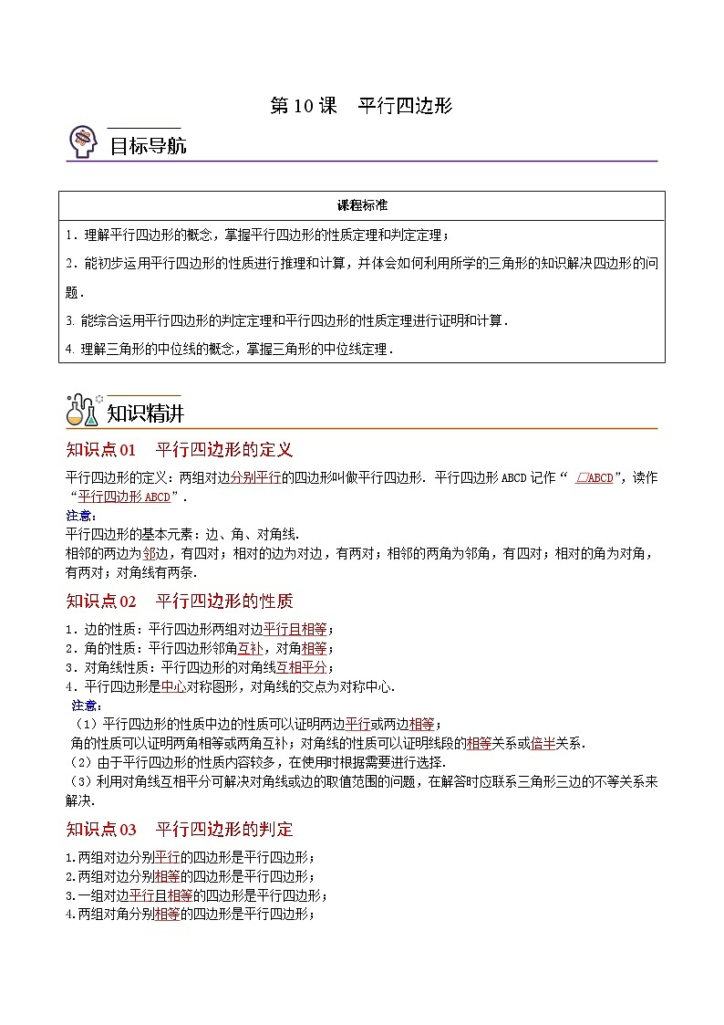 人教版数学八年级下册同步精品讲义第10课 平行四边形(教师版)第1页