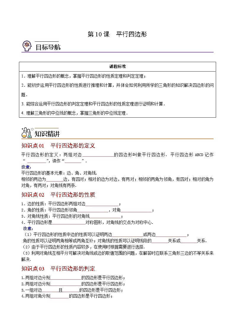 人教版数学八年级下册同步精品讲义第10课 平行四边形(原卷版)第1页