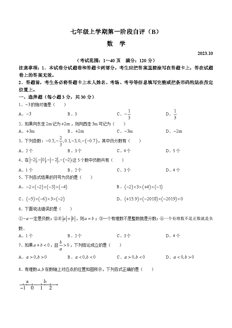 河南省安阳市林州市2023-2024学年七年级上学期10月月考数学试题01