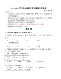 七年級(jí)數(shù)學(xué)上學(xué)期期中模擬卷(江蘇無錫甲卷)-2023-2024學(xué)年七年級(jí)數(shù)學(xué)上學(xué)期期中滿分沖刺模擬測試卷(江蘇專用)