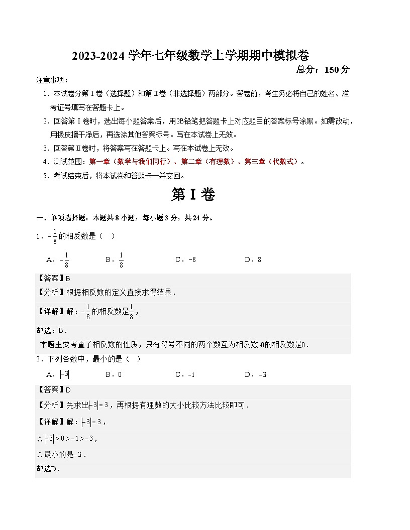 2023-2024學(xué)年七年級(jí)數(shù)學(xué)上學(xué)期期中模擬卷（江蘇連云港甲卷）(解析版）第1頁