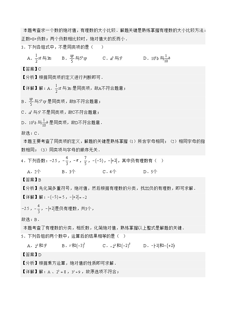 2023-2024學(xué)年七年級(jí)數(shù)學(xué)上學(xué)期期中模擬卷（江蘇連云港甲卷）(解析版）第2頁