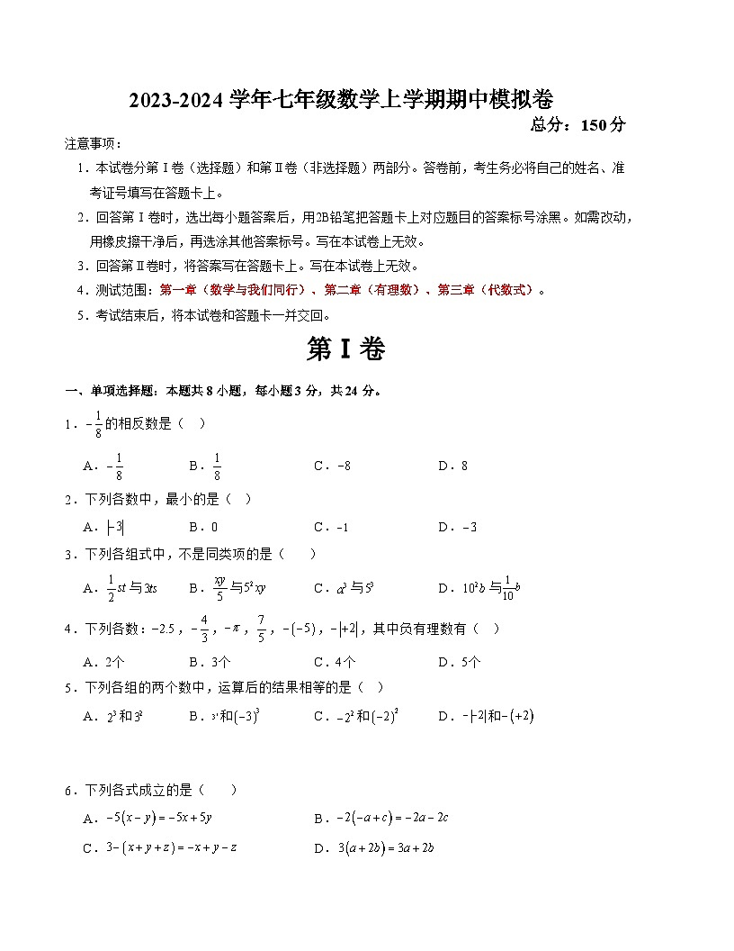 2023-2024學(xué)年七年級(jí)數(shù)學(xué)上學(xué)期期中模擬卷（江蘇連云港甲卷）（原卷版）第1頁