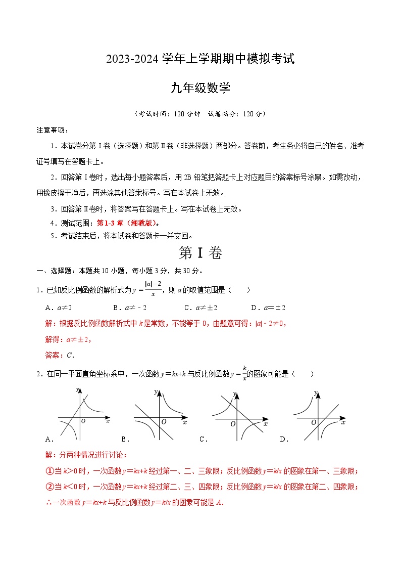 期中模拟卷01（湖南省通用，测试范围：湘教版第1-3章）2023-2024学年九年级数学上学期期中模拟考试试题及答案（含答题卡）