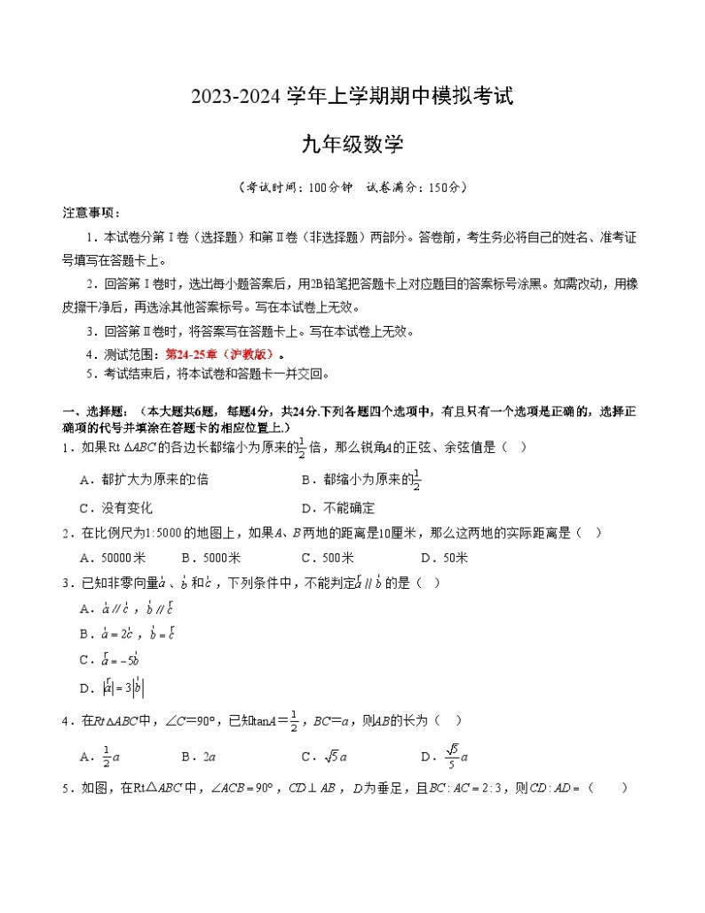 期中模拟卷01（上海，测试范围：沪教版第24-25章）2023-2024学年九年级数学上学期期中模拟考试试题及答案（含答题卡）01