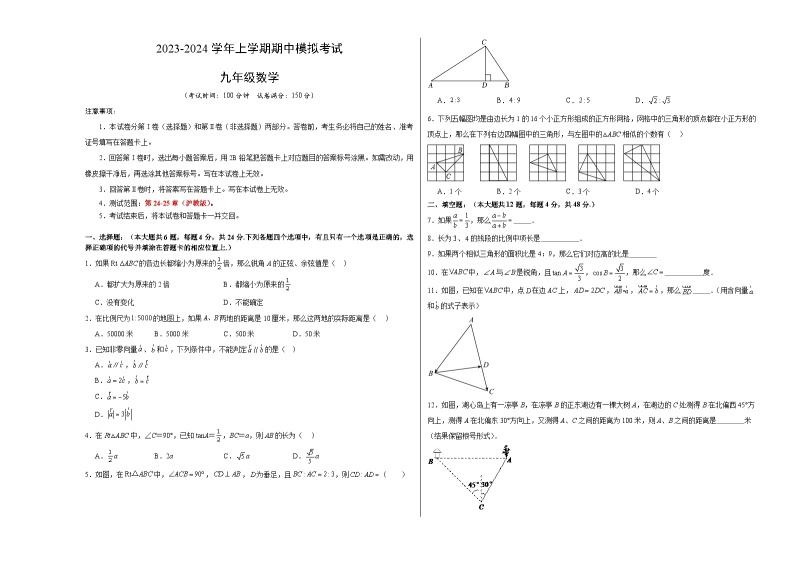 期中模拟卷01（上海，测试范围：沪教版第24-25章）2023-2024学年九年级数学上学期期中模拟考试试题及答案（含答题卡）01