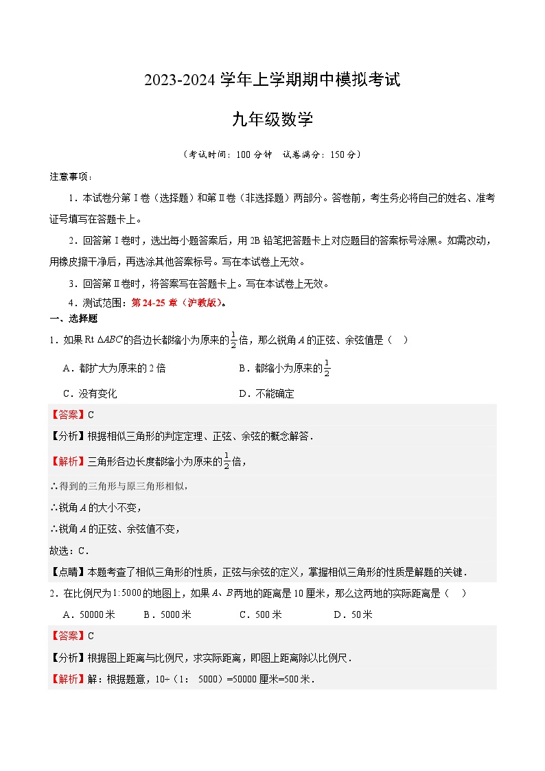 期中模拟卷01（上海，测试范围：沪教版第24-25章）2023-2024学年九年级数学上学期期中模拟考试试题及答案（含答题卡）