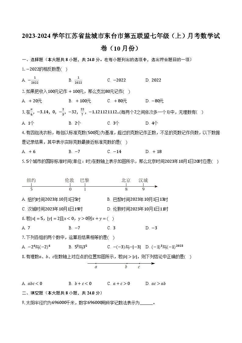 2023-2024学年江苏省盐城市东台市第五联盟七年级（上）月考数学试卷（10月份）(含解析）01