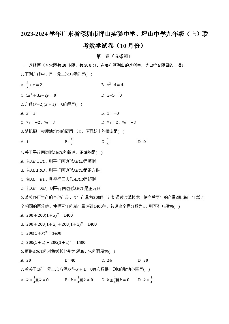 2023-2024学年广东省深圳市坪山实验中学、坪山中学九年级(上)联考数学试卷(10月份)(含解析)第1页