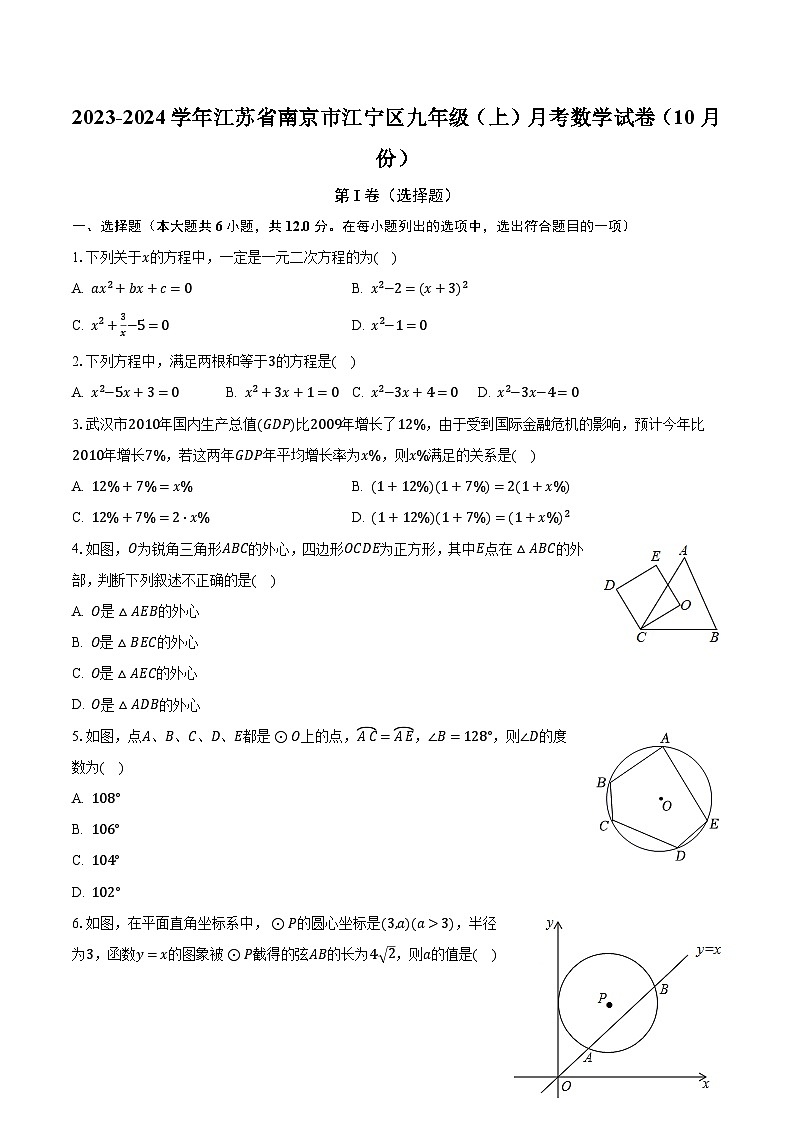 2023-2024学年江苏省南京市江宁区九年级(上)月考数学试卷(10月份)(含解析)01