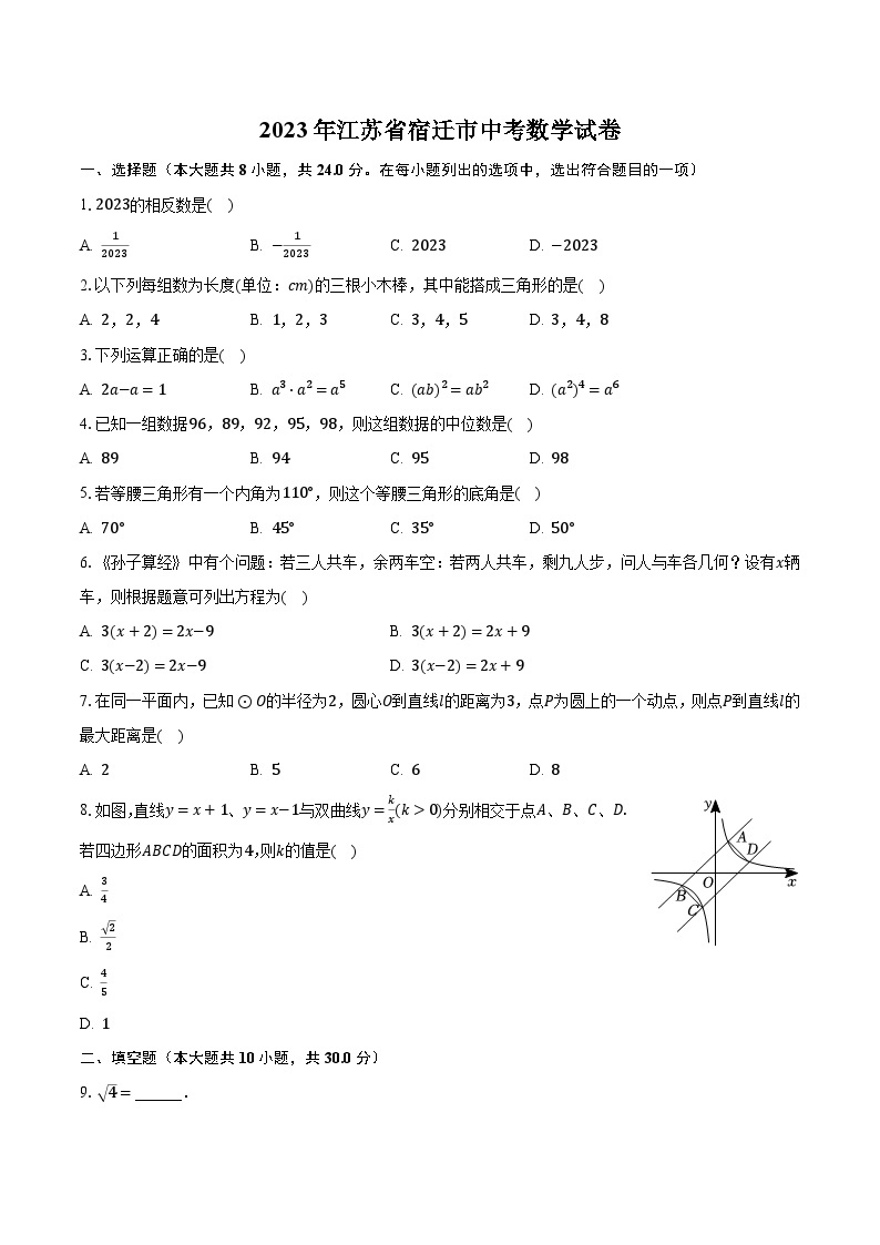 2023年江苏省宿迁市中考数学试卷（含解析)01