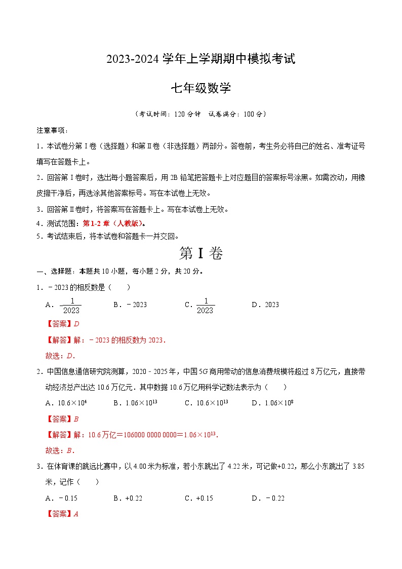 期中模拟卷01（北京）2023-2024学年七年级数学上学期期中模拟考试试题及答案（含答题卡）