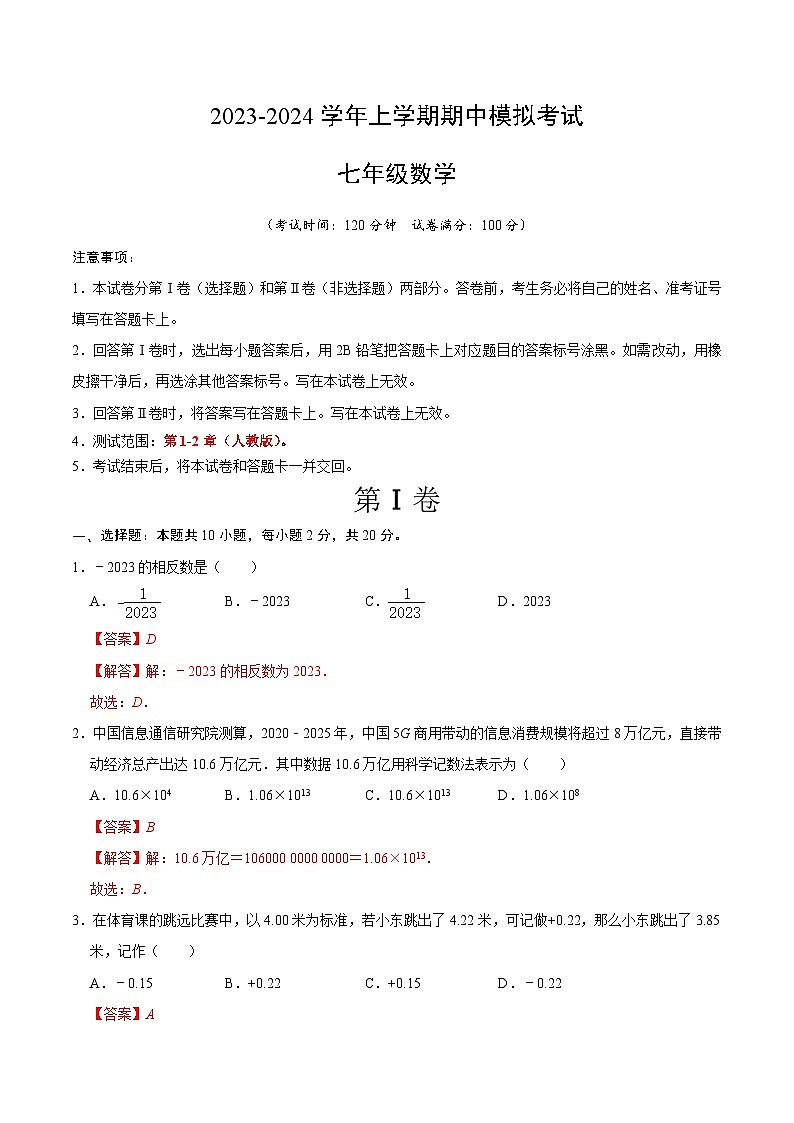 期中模拟卷01(北京)七年级数学上学期期中模拟考试试题及答案(含答题卡)01