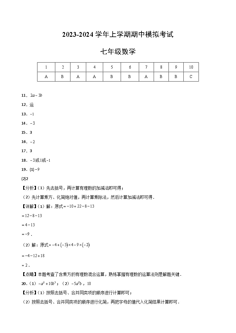 期中模拟卷01(北师大版,【测试范围:1-3章】)七年级数学上学期期中模拟考试试题及答案(含答题卡)01
