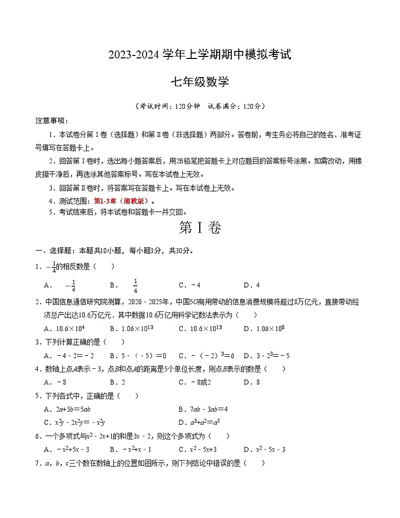 期中模拟卷01(湖南省通用,测试范围:湘教版第1-3章)七年级数学上学期期中模拟考试试题及答案(含答题卡)01