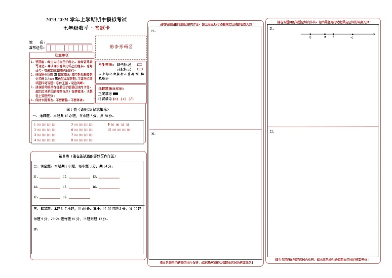 期中模拟卷01(湖南省通用,测试范围:湘教版第1-3章)七年级数学上学期期中模拟考试试题及答案(含答题卡)01