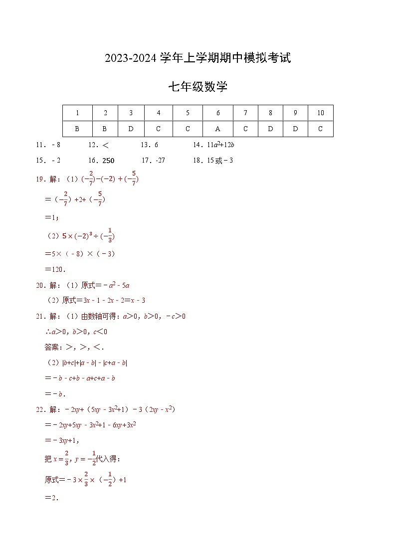 期中模拟卷01(湖南省通用,测试范围:湘教版第1-3章)七年级数学上学期期中模拟考试试题及答案(含答题卡)01