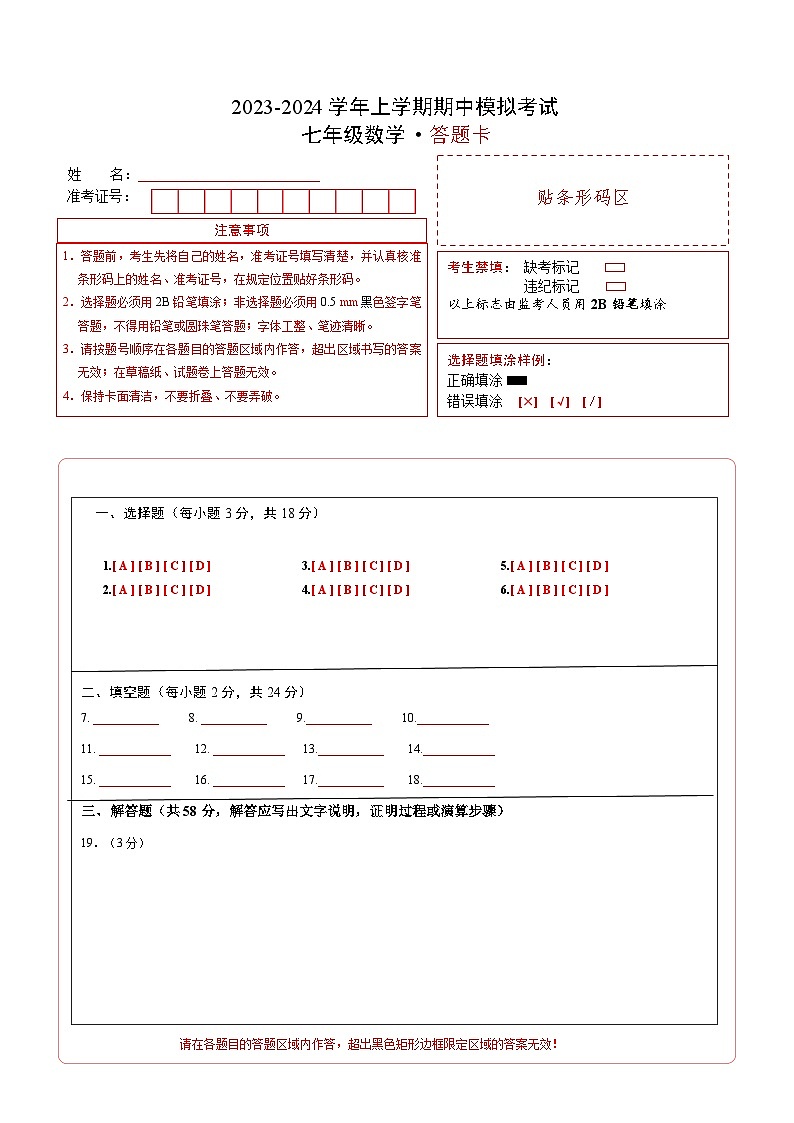 期中模拟卷01(湖南省通用,测试范围:湘教版第1-3章)七年级数学上学期期中模拟考试试题及答案(含答题卡)01