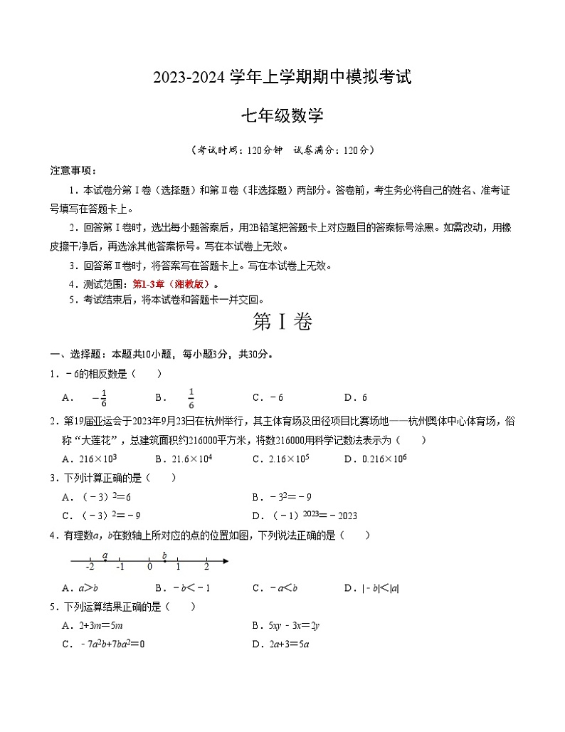 期中模拟卷02(湖南省,测试范围:湘教版第1-3章)七年级数学上学期期中模拟考试试题及答案(含答题卡)01