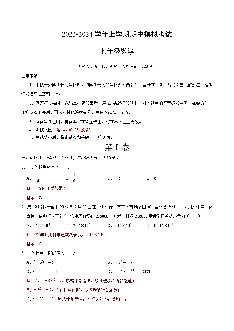 期中模拟卷02(湖南省,测试范围:湘教版第1-3章)七年级数学上学期期中模拟考试试题及答案(含答题卡)01