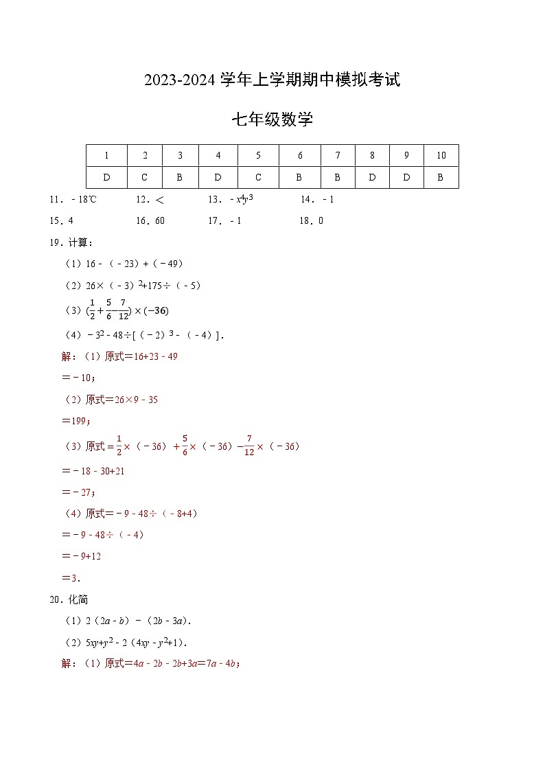 期中模拟卷02(湖南省,测试范围:湘教版第1-3章)七年级数学上学期期中模拟考试试题及答案(含答题卡)01