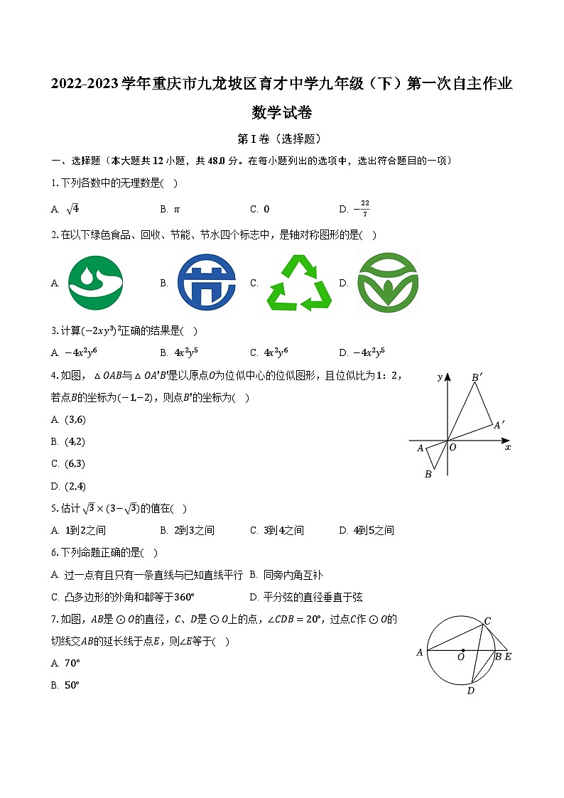2022-2023学年重庆市九龙坡区育才中学九年级(下)第一次自主作业数学试卷(含解析)第1页