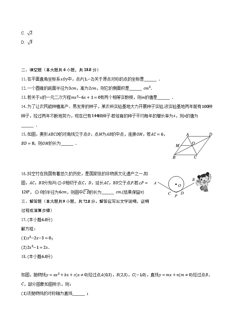 2023-2024学年湖南省长沙市雨花区广益中学九年级(上)第一次段考数学试卷(含解析)第3页